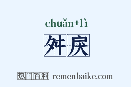 舛戾是什么意思的图片